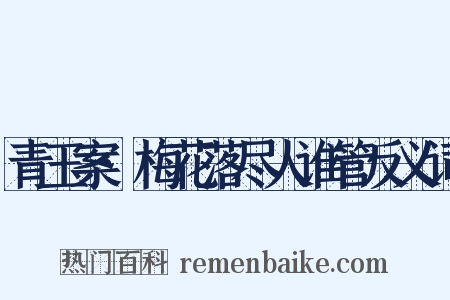 青玉案·梅花落尽人谁管反义词是什么意思的图片